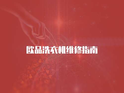 歐品洗衣機(jī)維修指南