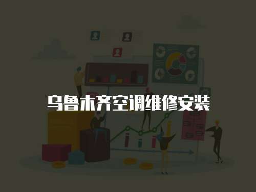 烏魯木齊空調維修安裝