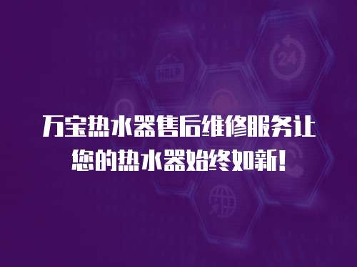 萬寶熱水器售后維修服務讓您的熱水器始終如新！