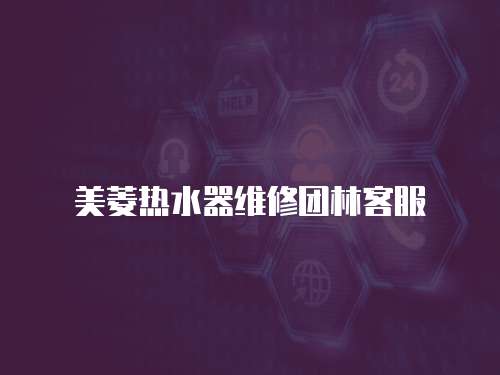 美菱熱水器維修團(tuán)林客服