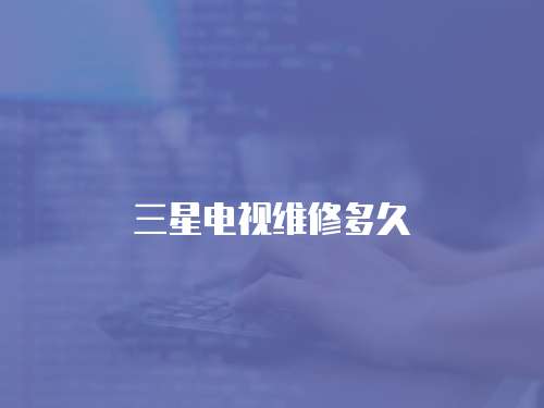 三星電視維修多久