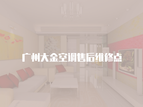 廣州大金空調售后維修點