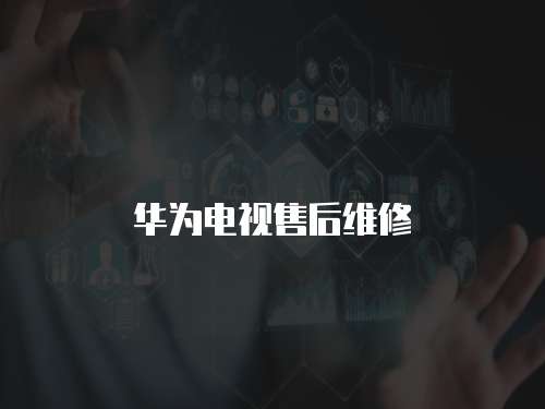 華為電視售后維修