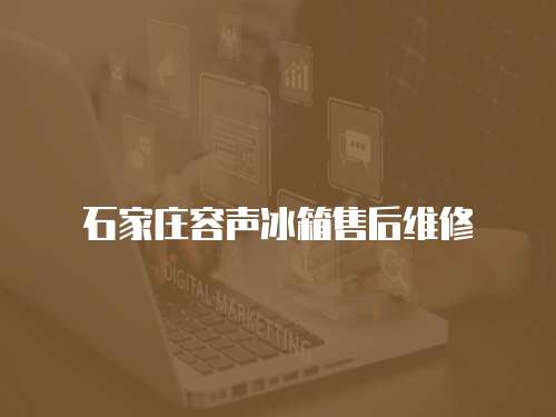 石家莊容聲冰箱售后維修