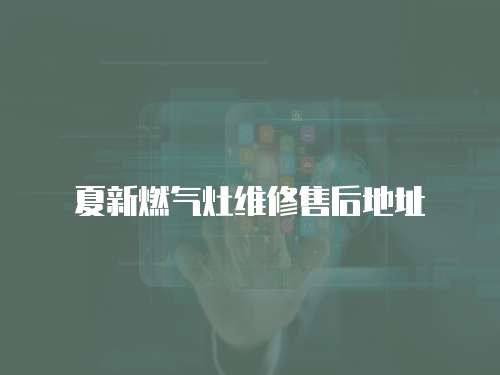 夏新燃氣灶維修售后地址