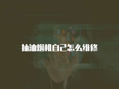 抽油煙機自己怎么維修