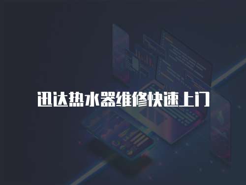 迅達(dá)熱水器維修快速上門