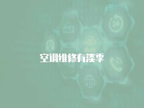 空調維修有淡季