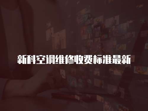 新科空調維修收費標準最新