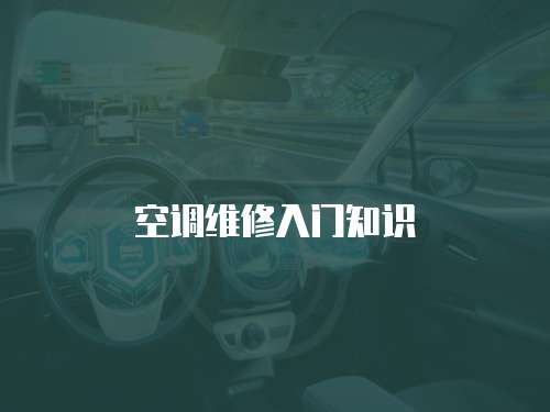 空調維修入門知識