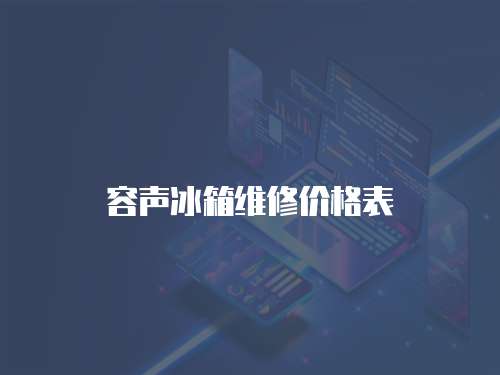 容聲冰箱維修價格表