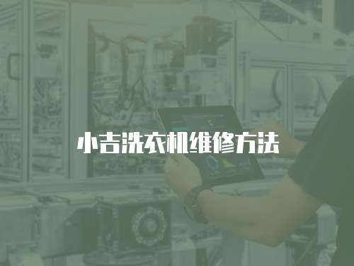 小吉洗衣機維修方法