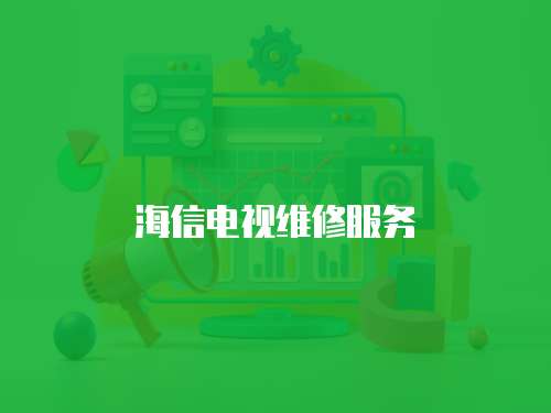 海信電視維修服務(wù)