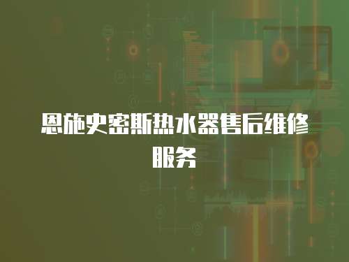 恩施史密斯熱水器售后維修服務(wù)