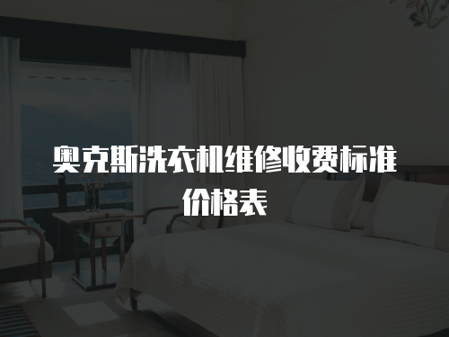奧克斯洗衣機維修收費標準價格表