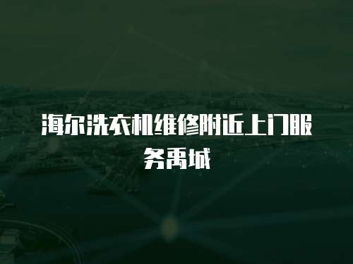海爾洗衣機(jī)維修附近上門(mén)服務(wù)禹城