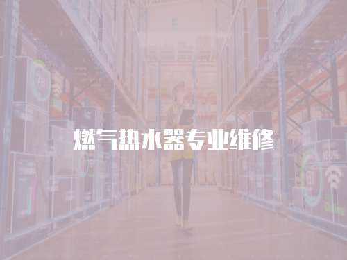 燃氣熱水器專業維修
