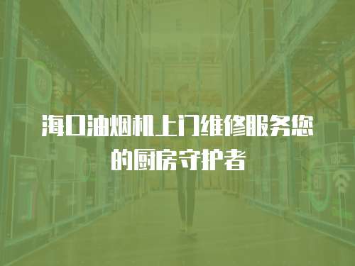 ?？谟蜔煓C上門維修服務您的廚房守護者