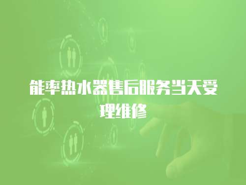 能率熱水器售后服務當天受理維修