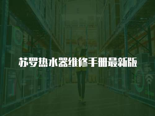 蘇羅熱水器維修手冊(cè)最新版