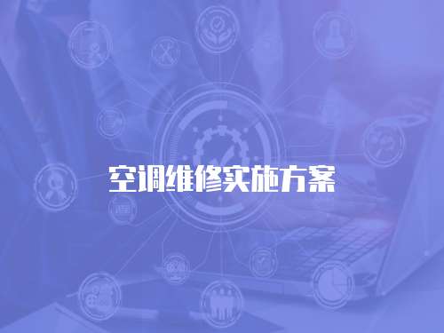 空調維修實施方案