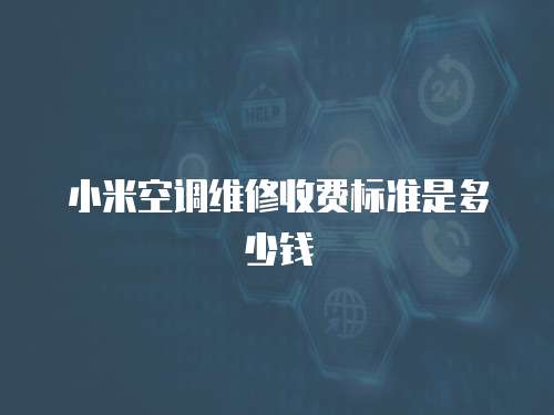 小米空調維修收費標準是多少錢