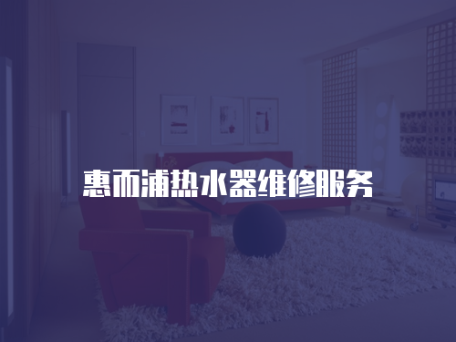 惠而浦熱水器維修服務(wù)