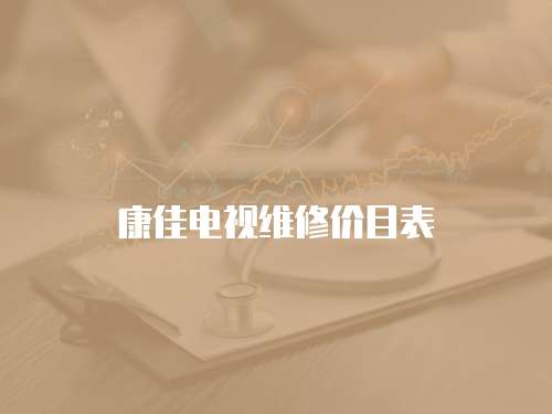 康佳電視維修價目表