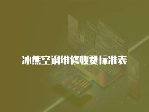 冰熊空調維修收費標準表