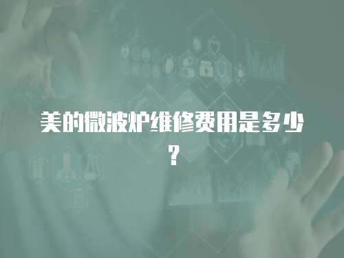 美的微波爐維修費用是多少？