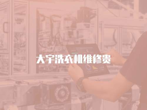 大宇洗衣機維修貴