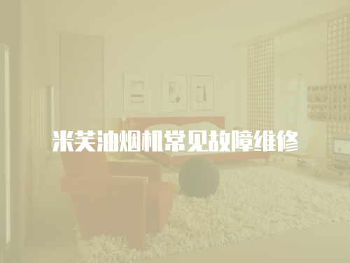 米芙油煙機(jī)常見(jiàn)故障維修