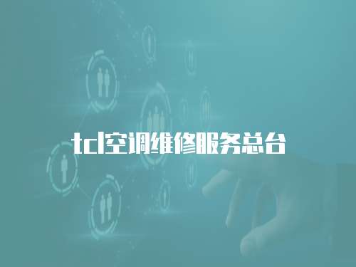 tcl空調維修服務總臺