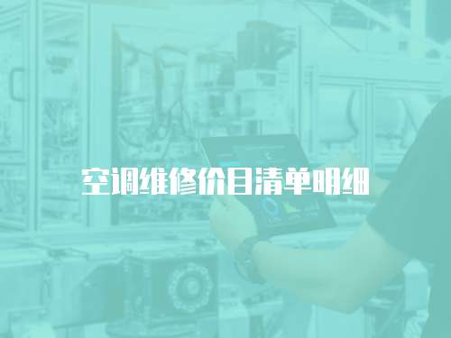 空調維修價目清單明細