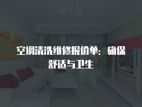 空調(diào)清洗維修報(bào)價(jià)單：確保舒適與衛(wèi)生