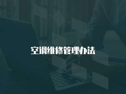 空調維修管理辦法