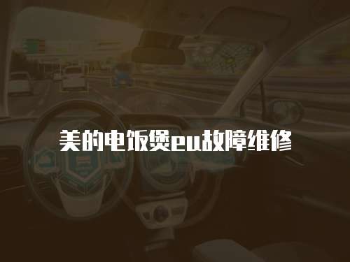 美的電飯煲eu故障維修