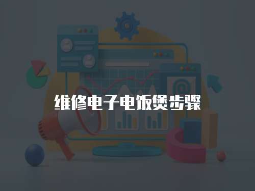 維修電子電飯煲步驟