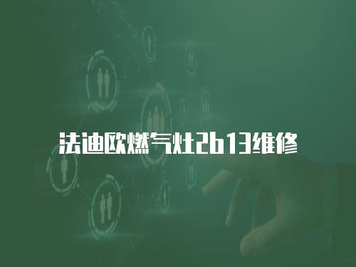 法迪歐燃氣灶2b13維修