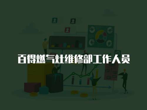 百得燃?xì)庠罹S修部工作人員