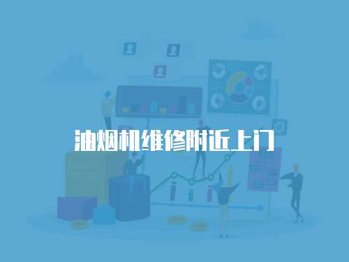 油煙機維修附近上門