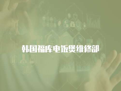 韓國福庫電飯煲維修部