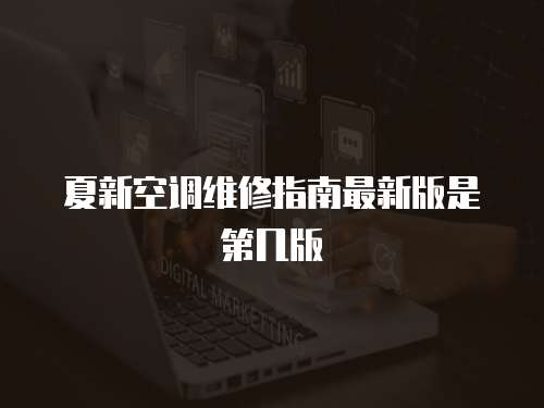夏新空調(diào)維修指南最新版是第幾版