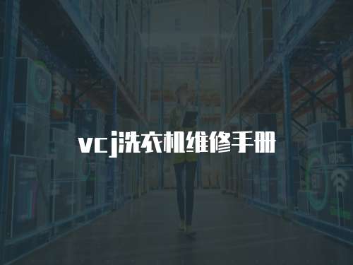 vcj洗衣機維修手冊