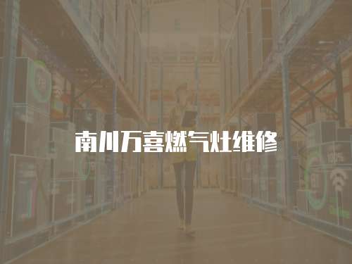 南川萬喜燃氣灶維修