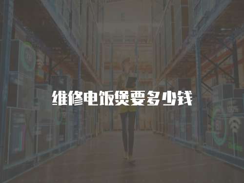 維修電飯煲要多少錢