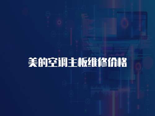 美的空調(diào)主板維修價(jià)格