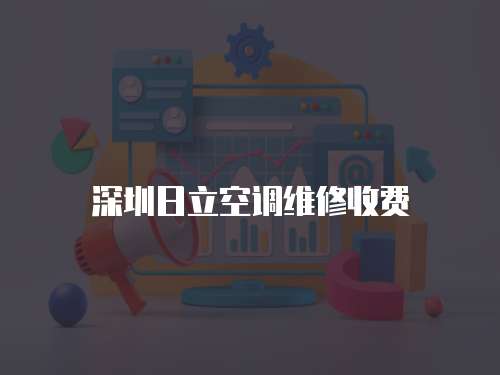深圳日立空調維修收費