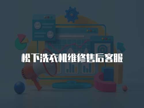 松下洗衣機維修售后客服