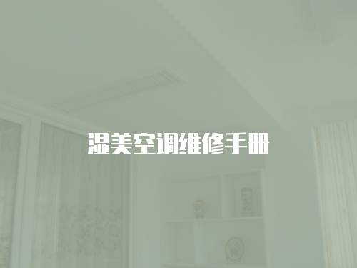 濕美空調維修手冊
